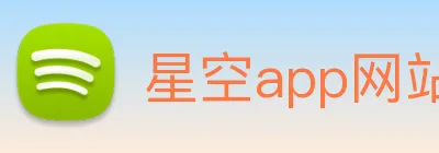 星空app网站 Logo